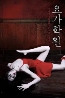 요가학원 — постер