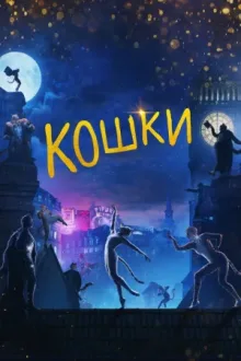 Кошки — постер