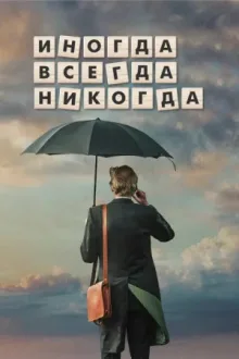 Иногда. Всегда. Никогда — постер