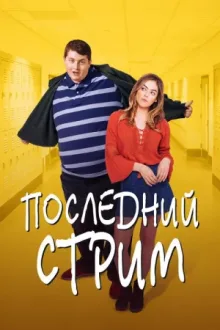 Последний стрим — постер
