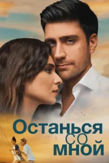 Останься со мной — постер