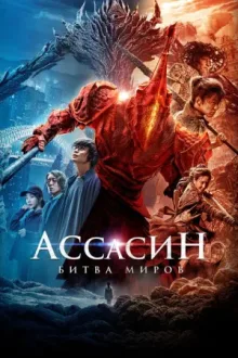 Ассасин: Битва миров — постер
