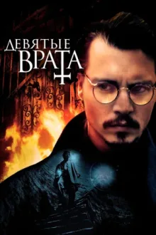 Девятые врата — постер