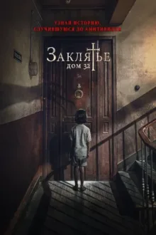 Заклятье. Дом 32 — постер
