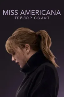 Miss Americana — постер