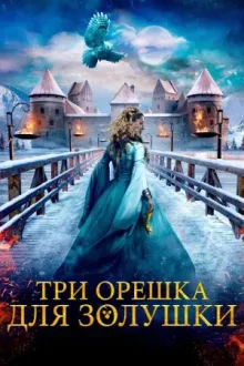 Три орешка для Золушки — постер