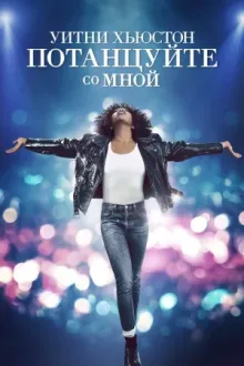 Уитни Хьюстон. Потанцуйте со мной — постер