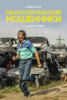Неаполитанские мошенники — постер