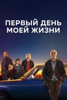 Первый день моей жизни — постер