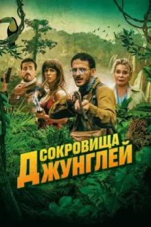 Сокровища джунглей — постер