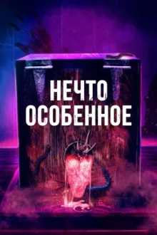 Нечто особенное — постер