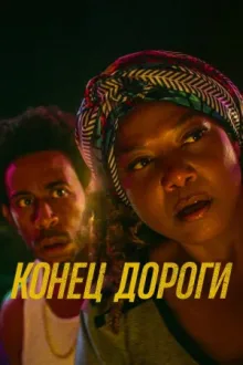 Конец дороги — постер