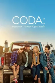 CODA: Ребенок глухих родителей — постер