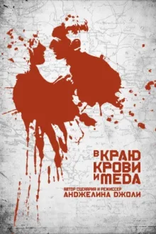 В краю крови и меда — постер