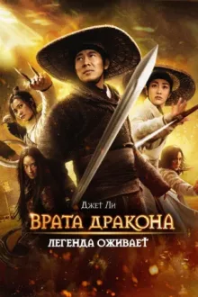 Врата дракона — постер