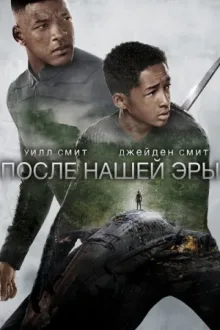 После нашей эры — постер