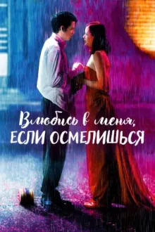 Влюбись в меня, если осмелишься — постер