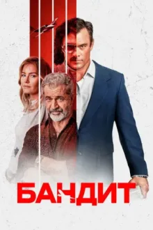 Бандит — постер