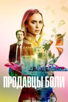 Продавцы боли — постер