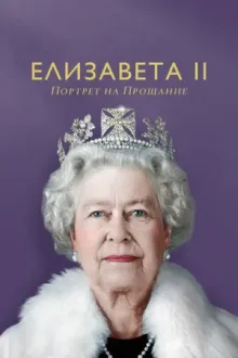 Елизавета II: Портрет на прощание — постер