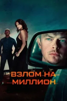 Взлом на миллион — постер