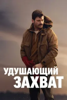 Удушающий захват — постер