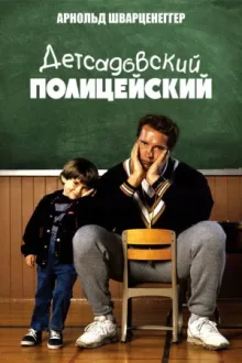 Детсадовский полицейский — постер
