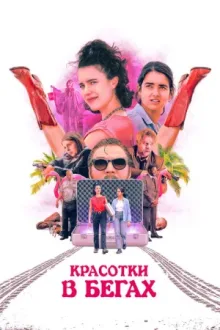 Красотки в бегах — постер
