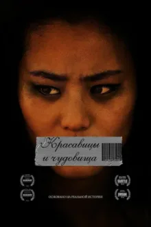 Красавицы и чудовища — постер