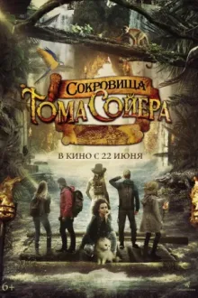 Сокровища Тома Сойера — постер