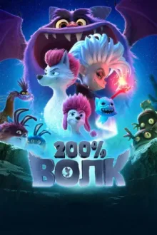 200% Волк — постер