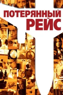 Потерянный рейс — постер