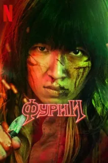 Фурии — постер