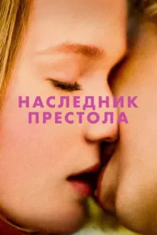 Наследник престола — постер
