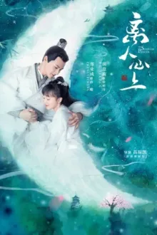 离人心上 — постер