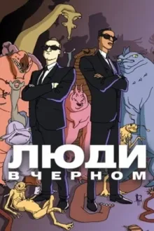 Люди в чёрном: Мультсериал — постер