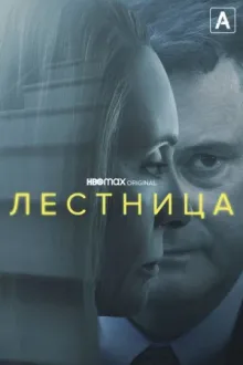 Лестница — постер