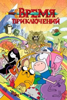 Время приключений — постер