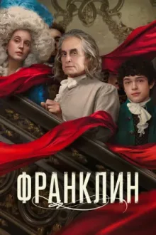 Франклин — постер