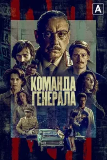 Команда генерала — постер