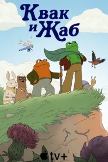 Квак и Жаб — постер