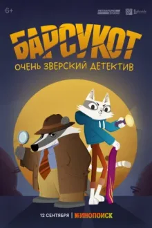 Барсукот. Очень зверский детектив — постер