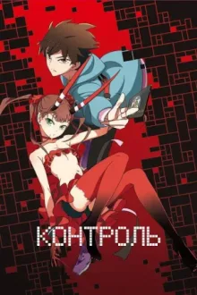 Контроль — постер