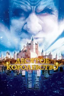 Десятое королевство — постер