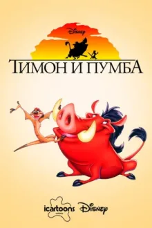Тимон и Пумба — постер