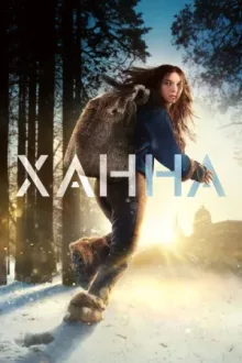 Ханна — постер