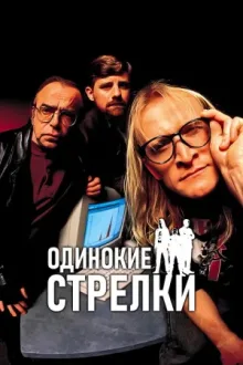 Одинокие стрелки — постер