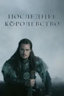 Последнее королевство — постер