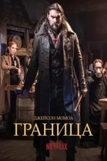 Граница — постер