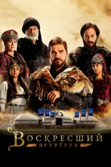 Воскресший Эртугрул — постер